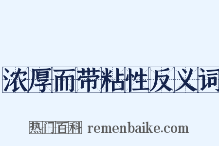 浓厚而带粘性反义词是什么意思的图片